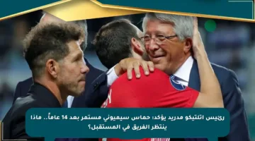 رئيس أتلتيكو مدريد يؤكد: حماس سيميوني مستمر بعد 14 عاماً.. ماذا ينتظر الفريق في المستقبل؟